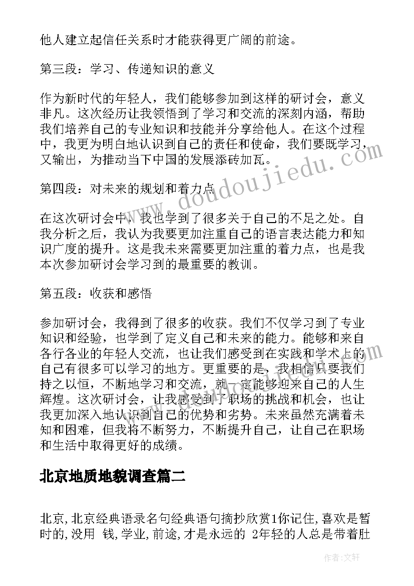 2023年北京地质地貌调查 北京研讨心得体会(精选5篇)