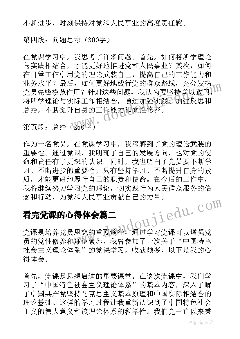 2023年看完党课的心得体会(优秀7篇)