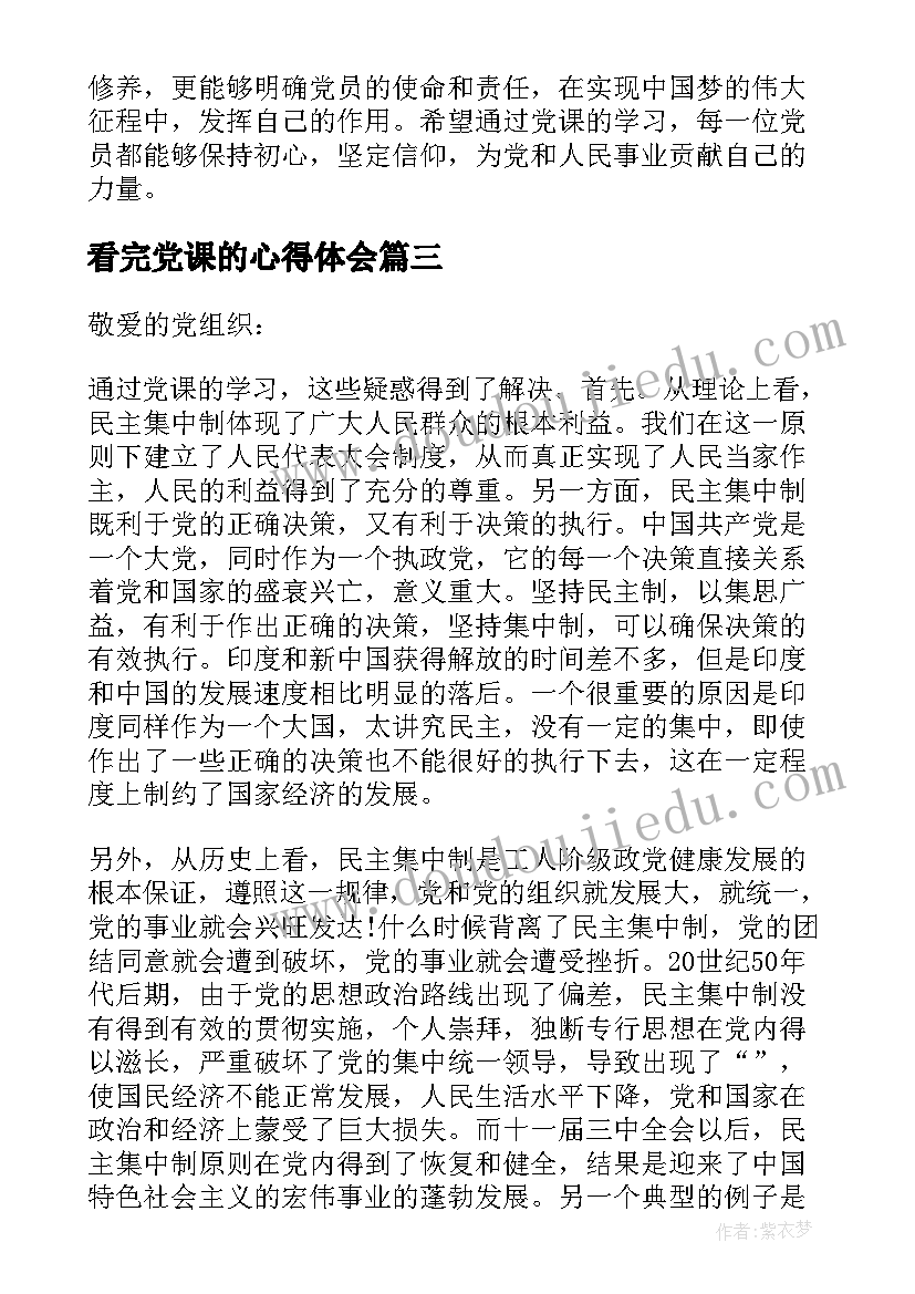 2023年看完党课的心得体会(优秀7篇)