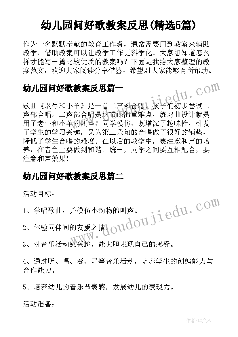 幼儿园问好歌教案反思(精选5篇)