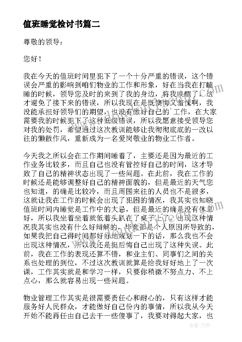 最新值班睡觉检讨书(实用9篇)