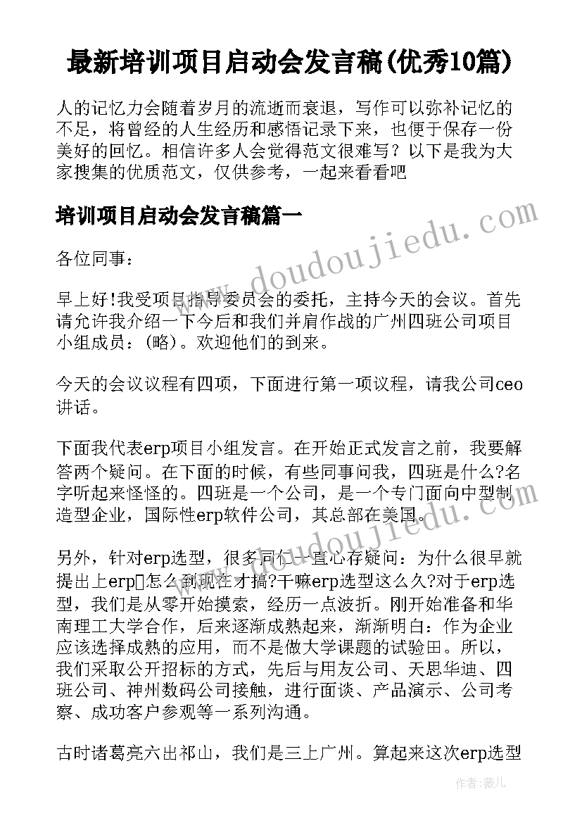 最新培训项目启动会发言稿(优秀10篇)