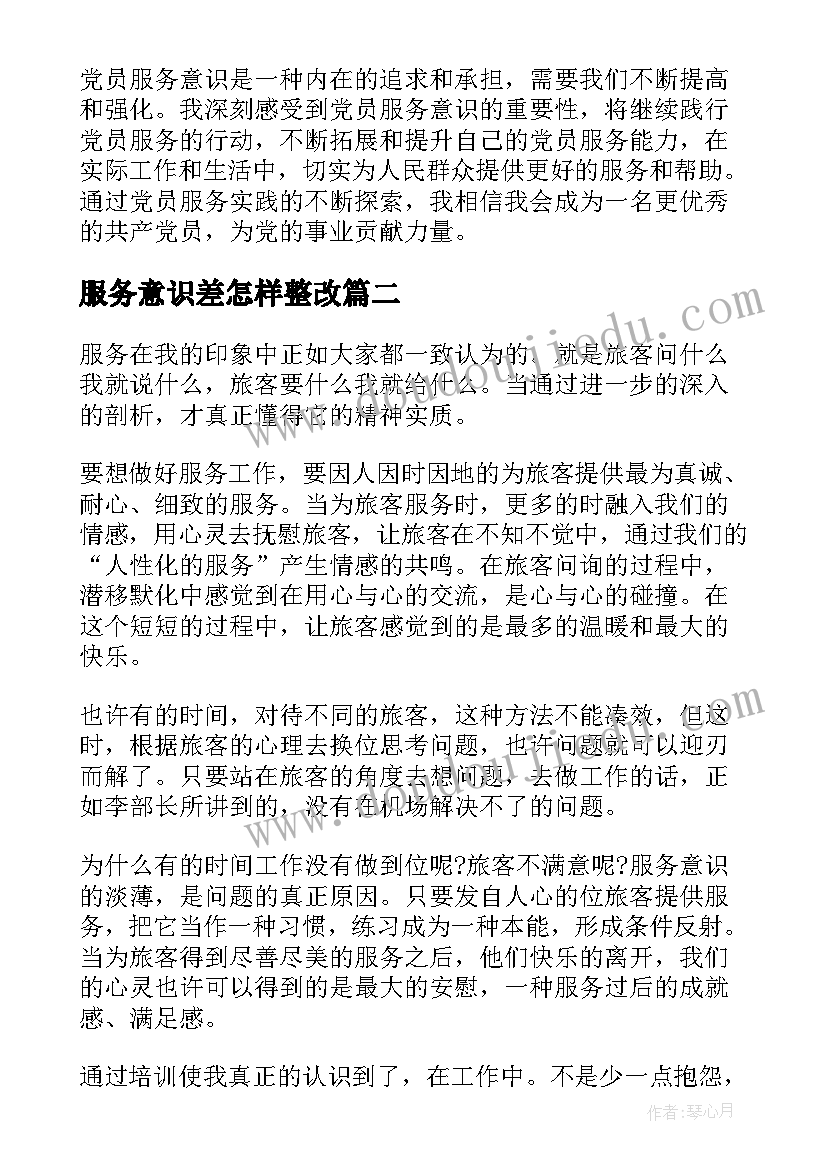 2023年服务意识差怎样整改 党员服务意识心得体会(优秀8篇)