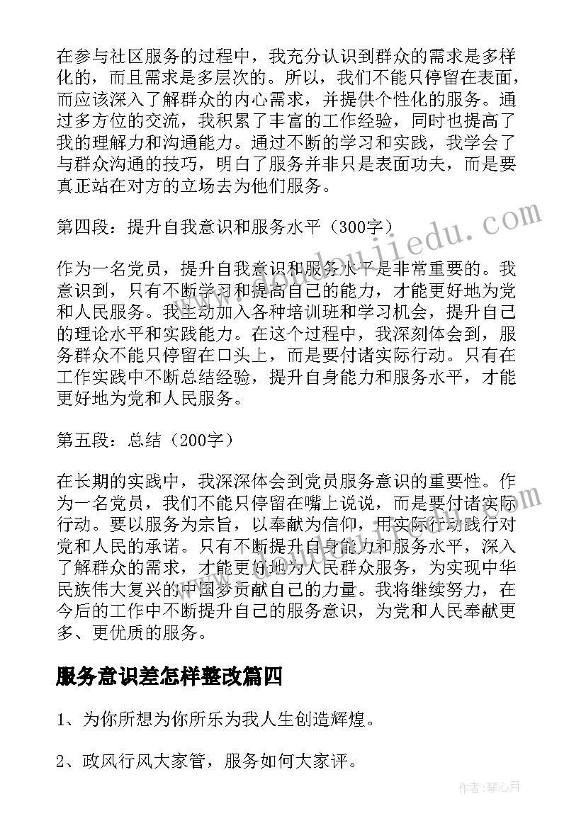 2023年服务意识差怎样整改 党员服务意识心得体会(优秀8篇)