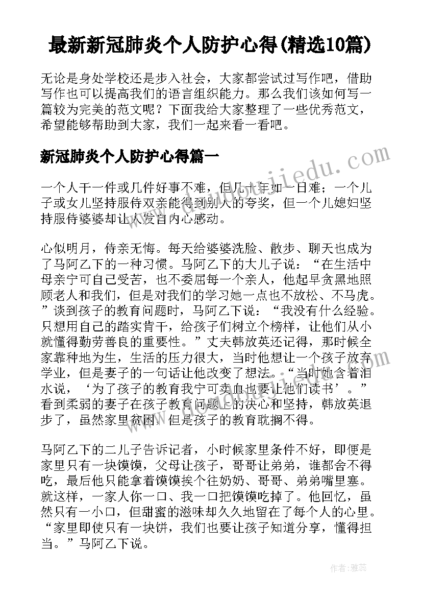 最新新冠肺炎个人防护心得(精选10篇)
