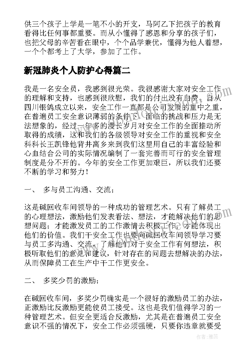 最新新冠肺炎个人防护心得(精选10篇)