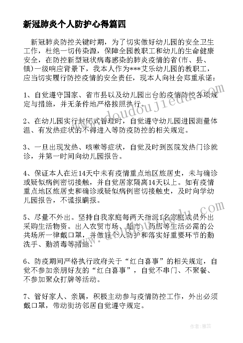 最新新冠肺炎个人防护心得(精选10篇)