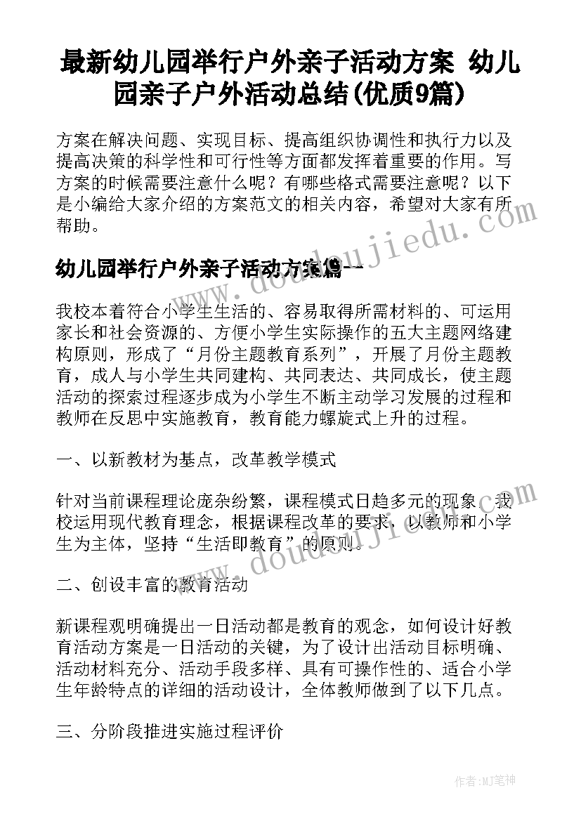 最新幼儿园举行户外亲子活动方案 幼儿园亲子户外活动总结(优质9篇)