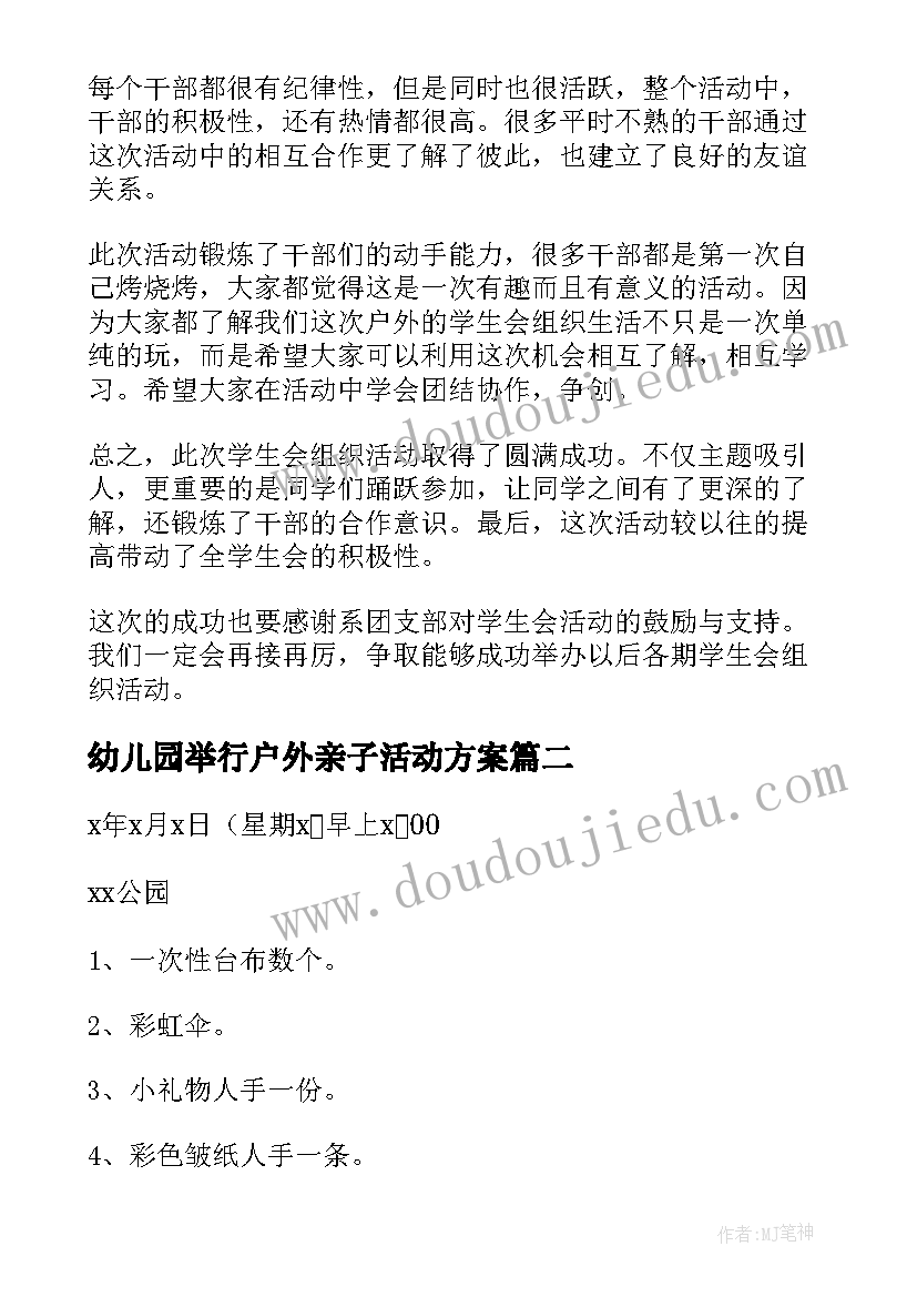 最新幼儿园举行户外亲子活动方案 幼儿园亲子户外活动总结(优质9篇)