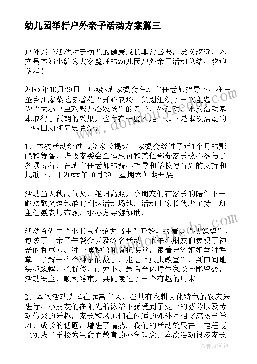 最新幼儿园举行户外亲子活动方案 幼儿园亲子户外活动总结(优质9篇)