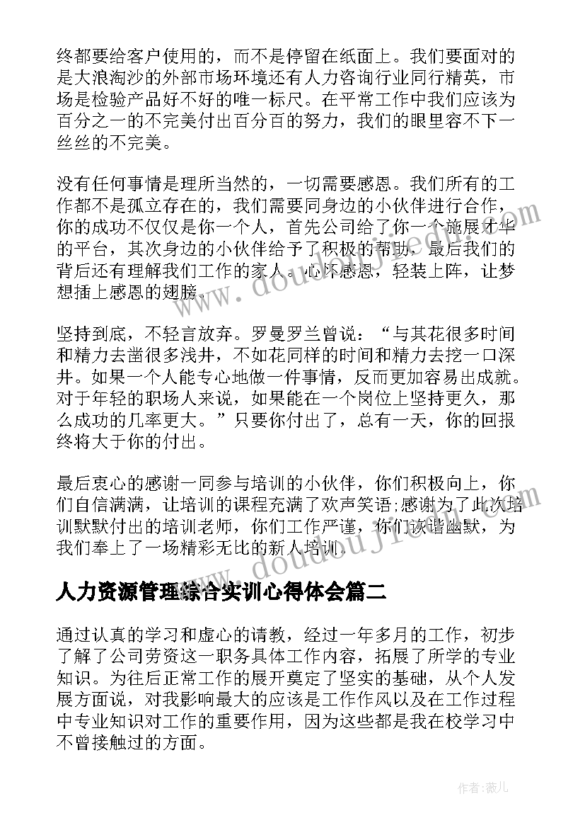 2023年人力资源管理综合实训心得体会 人力资源管理实训的心得体会(精选5篇)