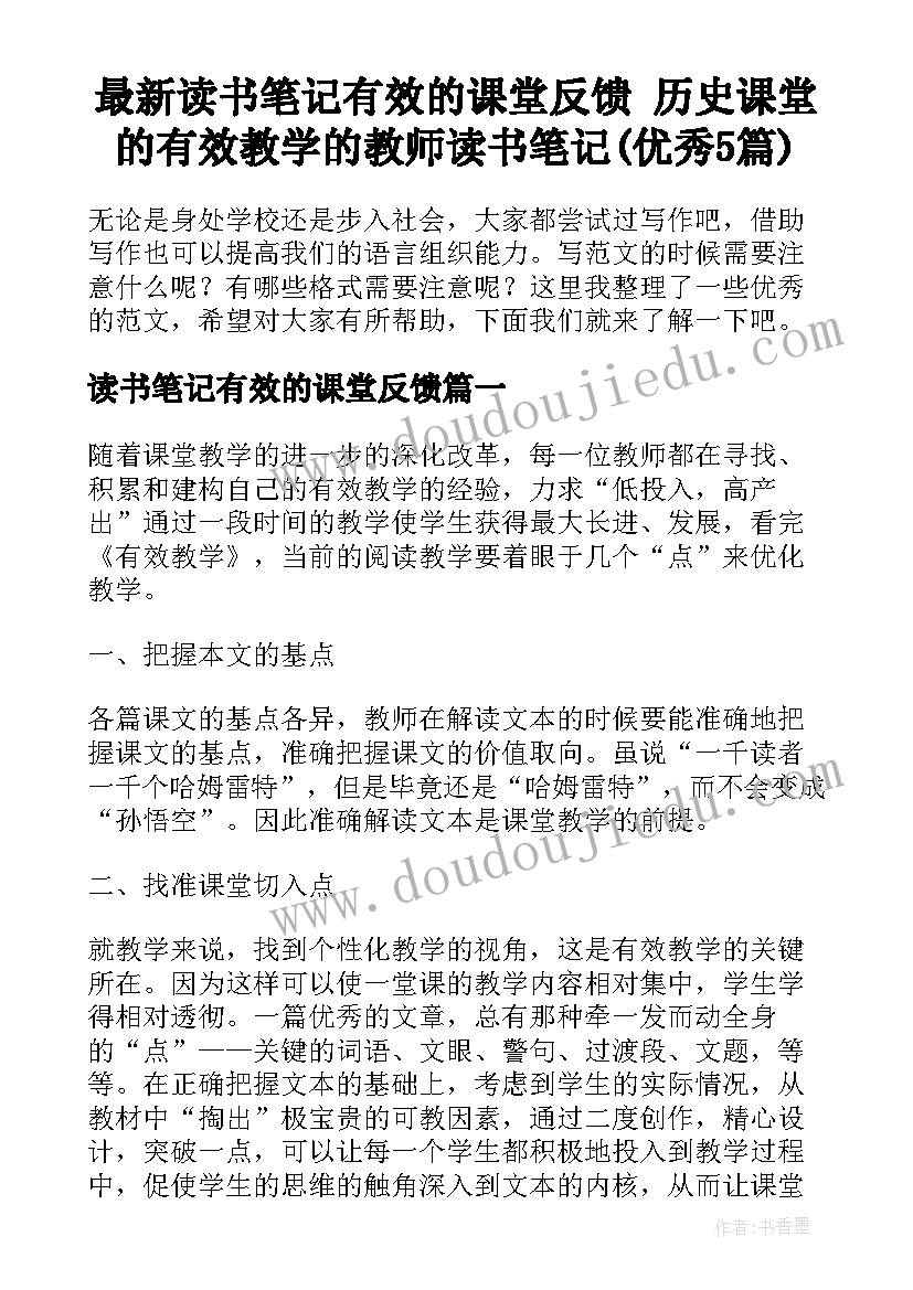 最新读书笔记有效的课堂反馈 历史课堂的有效教学的教师读书笔记(优秀5篇)