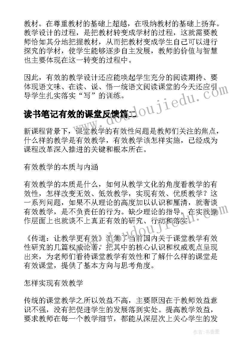 最新读书笔记有效的课堂反馈 历史课堂的有效教学的教师读书笔记(优秀5篇)