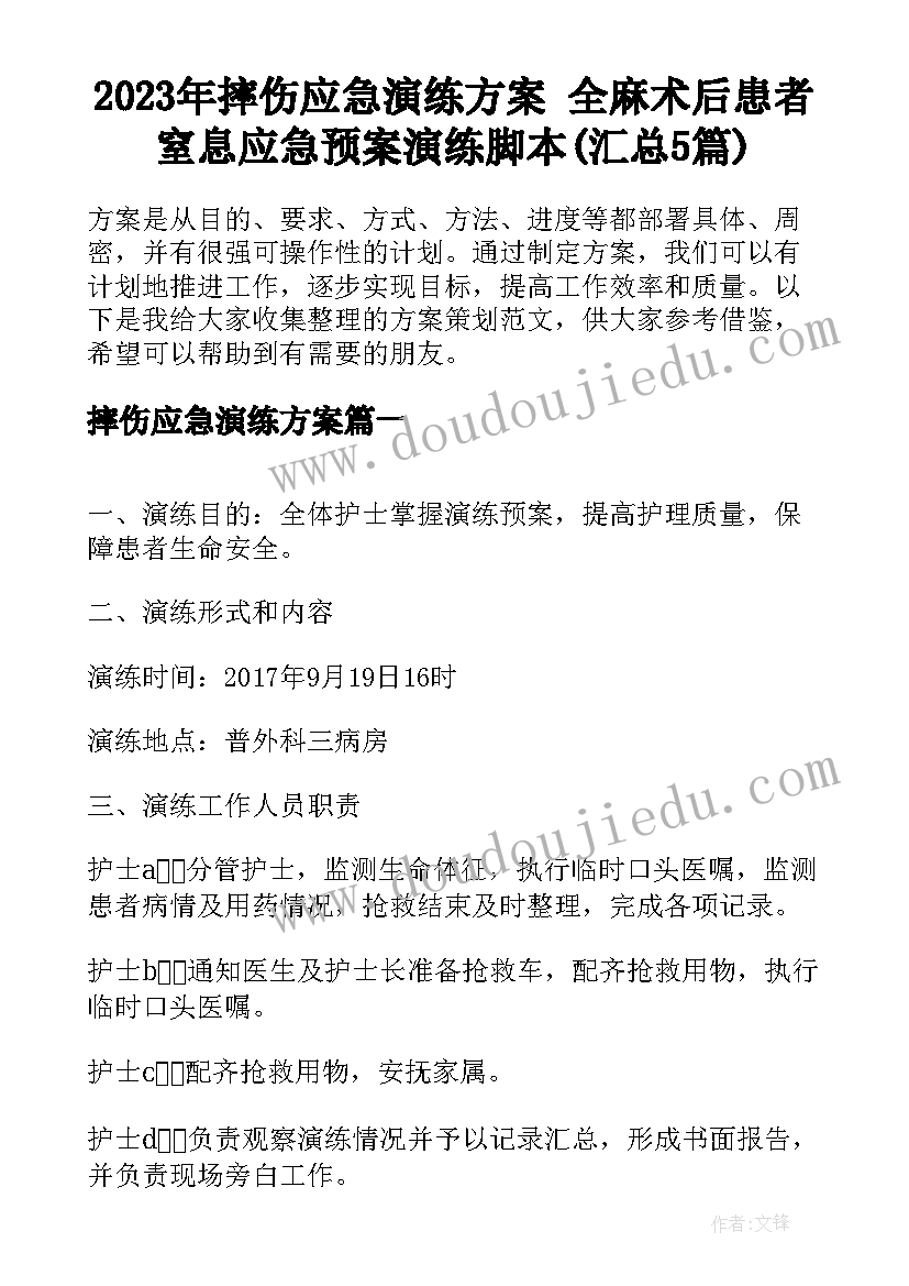 2023年摔伤应急演练方案 全麻术后患者窒息应急预案演练脚本(汇总5篇)