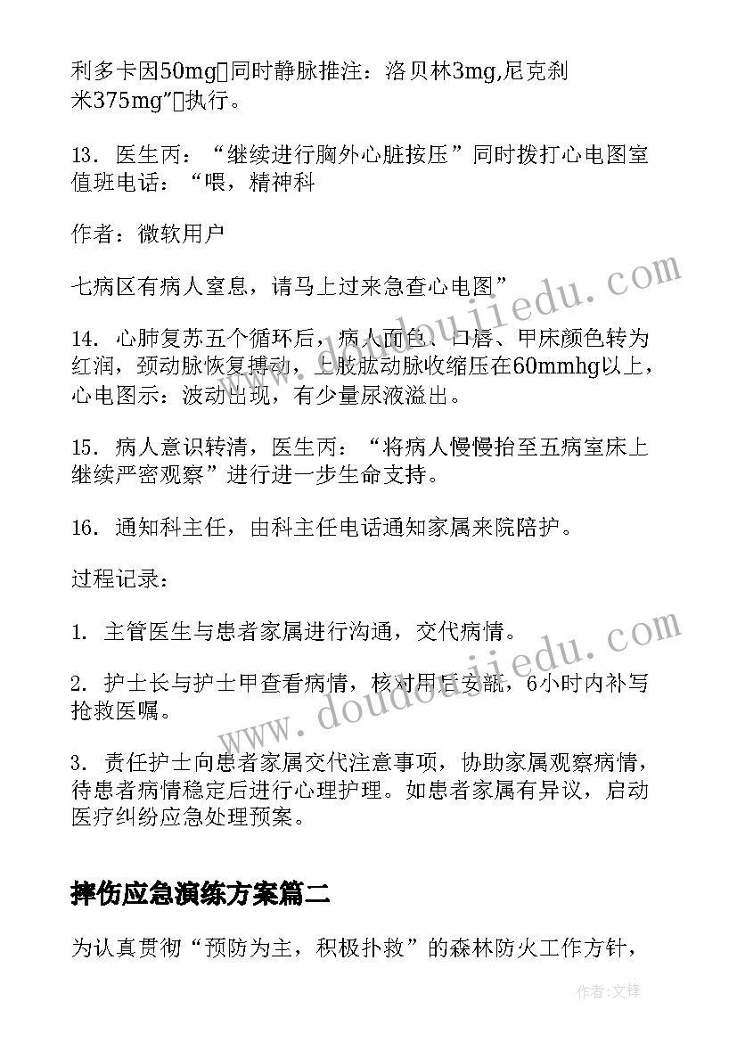 2023年摔伤应急演练方案 全麻术后患者窒息应急预案演练脚本(汇总5篇)