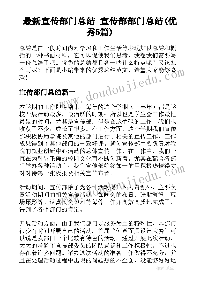 最新宣传部门总结 宣传部部门总结(优秀5篇)