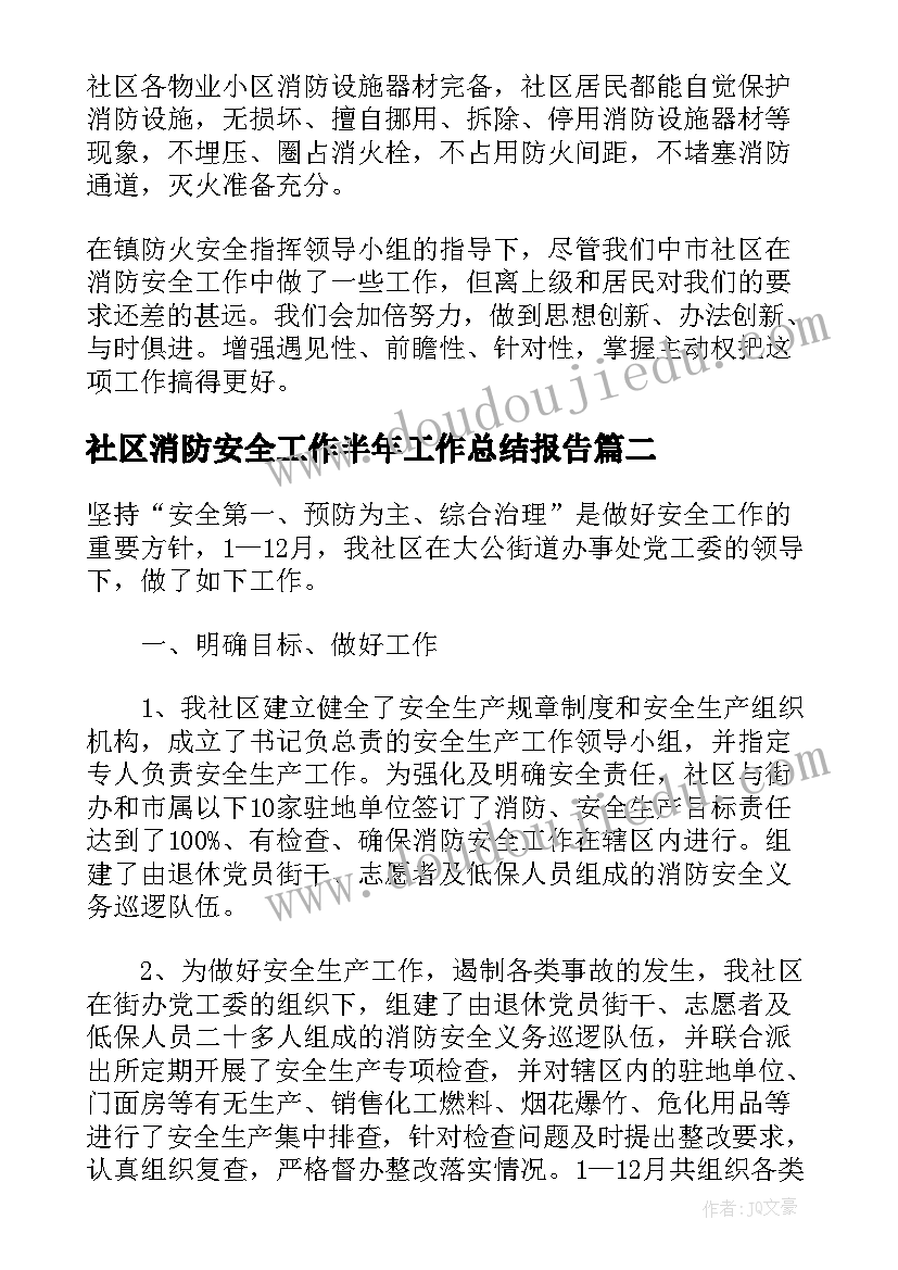 最新社区消防安全工作半年工作总结报告(大全5篇)