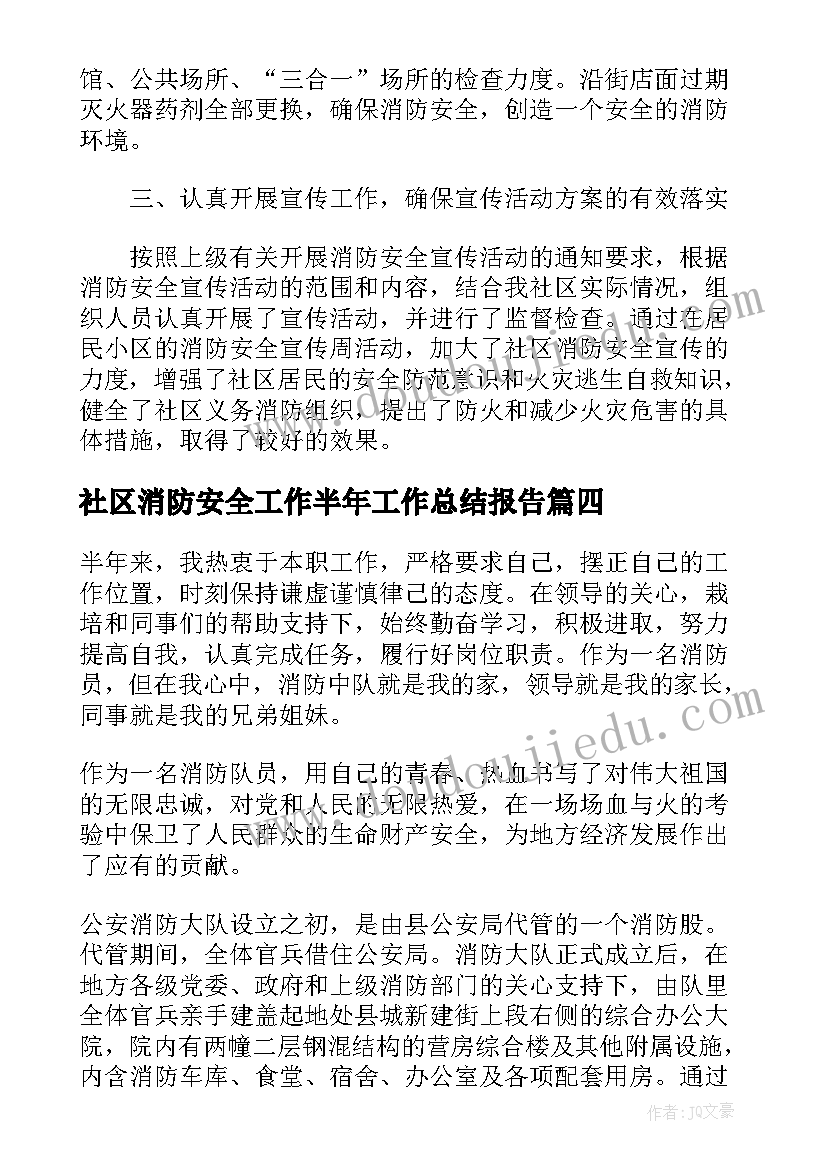 最新社区消防安全工作半年工作总结报告(大全5篇)