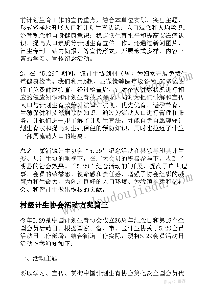 村级计生协会活动方案(大全5篇)