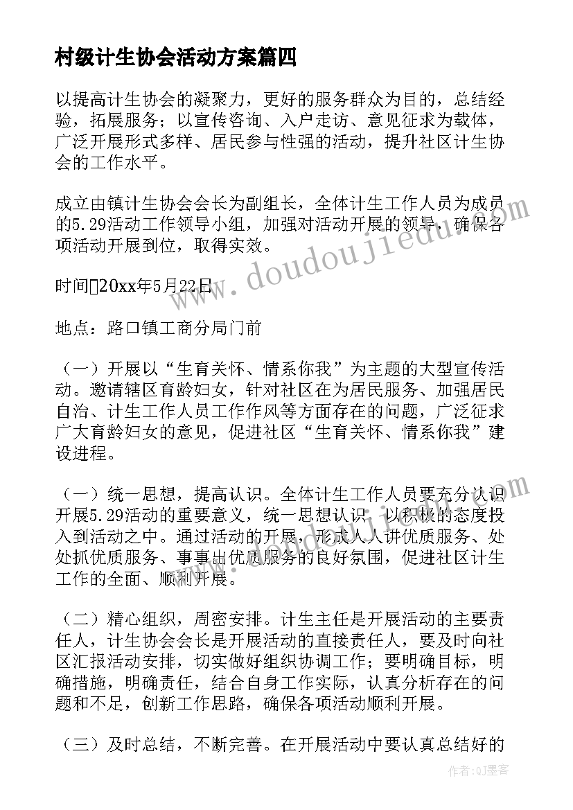 村级计生协会活动方案(大全5篇)