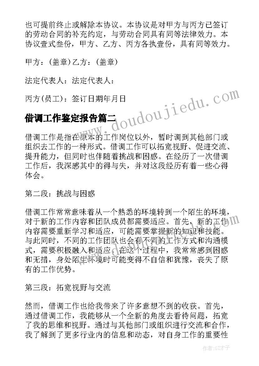 借调工作鉴定报告 借调工作小结(汇总7篇)