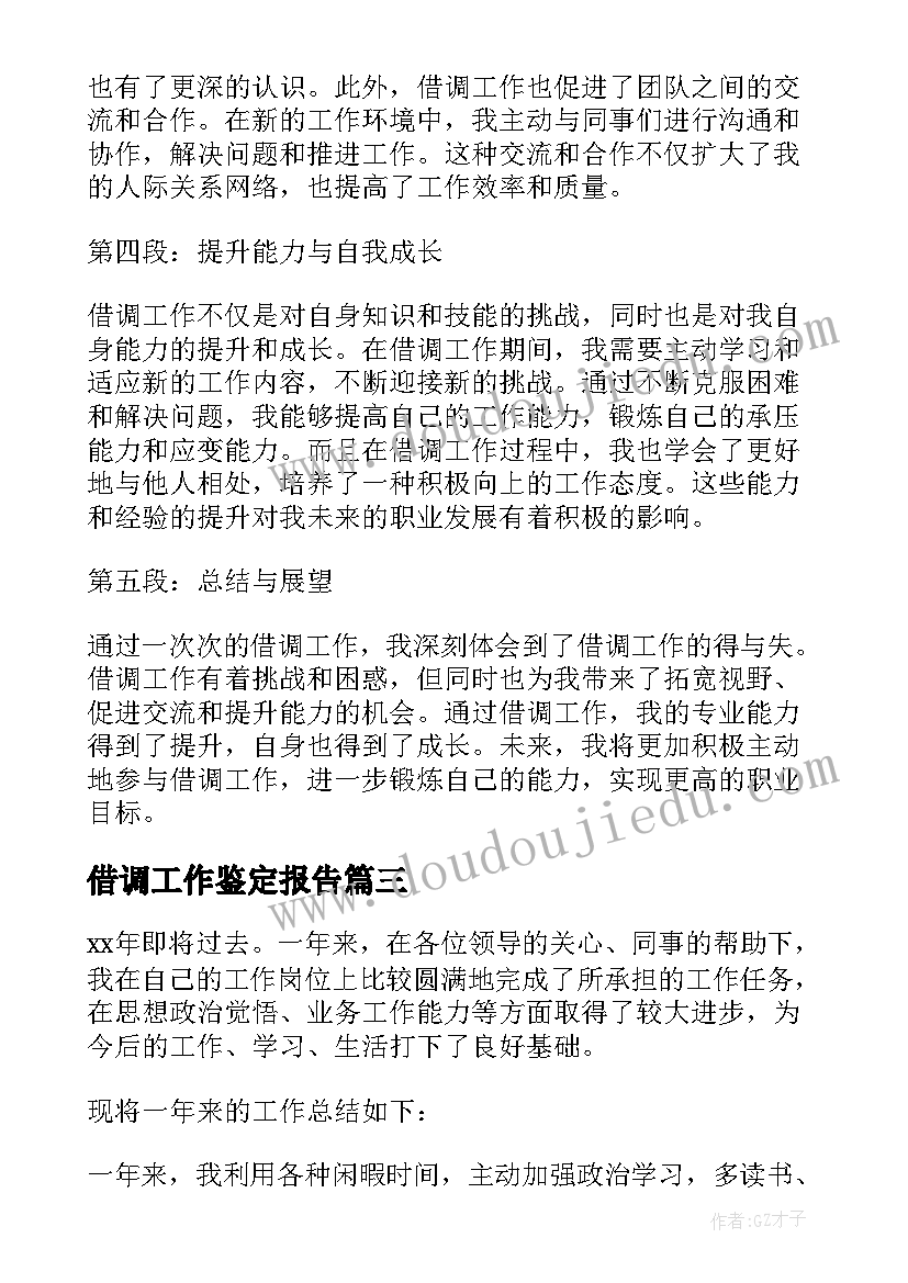 借调工作鉴定报告 借调工作小结(汇总7篇)