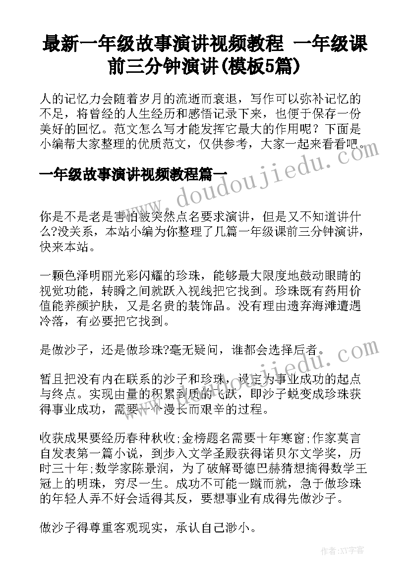 最新一年级故事演讲视频教程 一年级课前三分钟演讲(模板5篇)