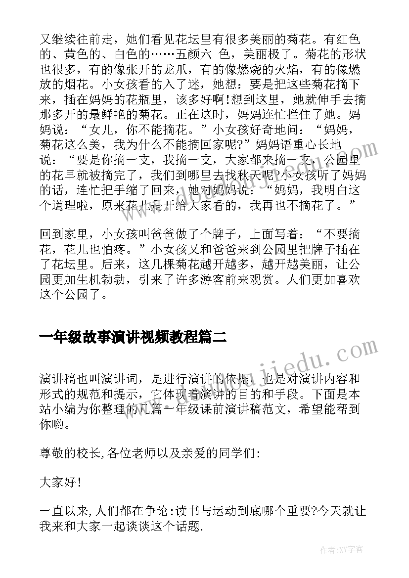 最新一年级故事演讲视频教程 一年级课前三分钟演讲(模板5篇)