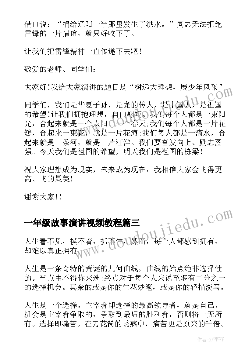 最新一年级故事演讲视频教程 一年级课前三分钟演讲(模板5篇)