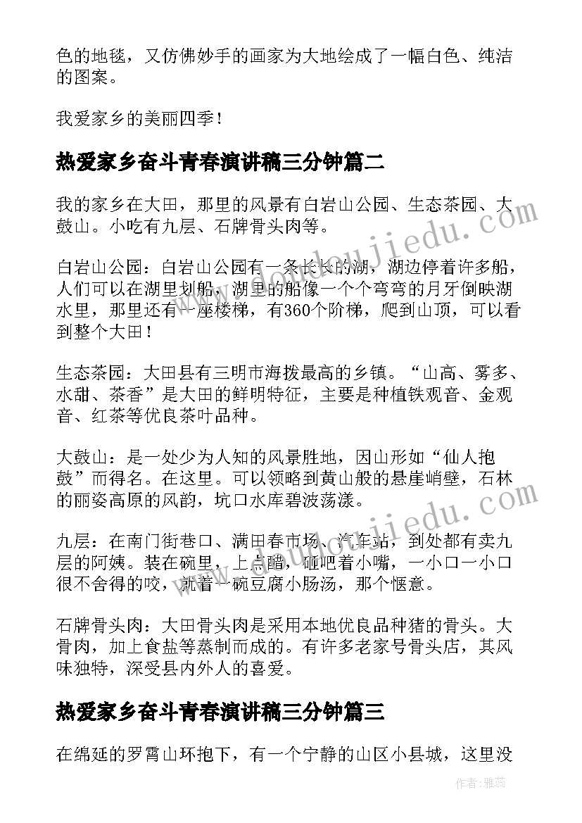 热爱家乡奋斗青春演讲稿三分钟(优质6篇)