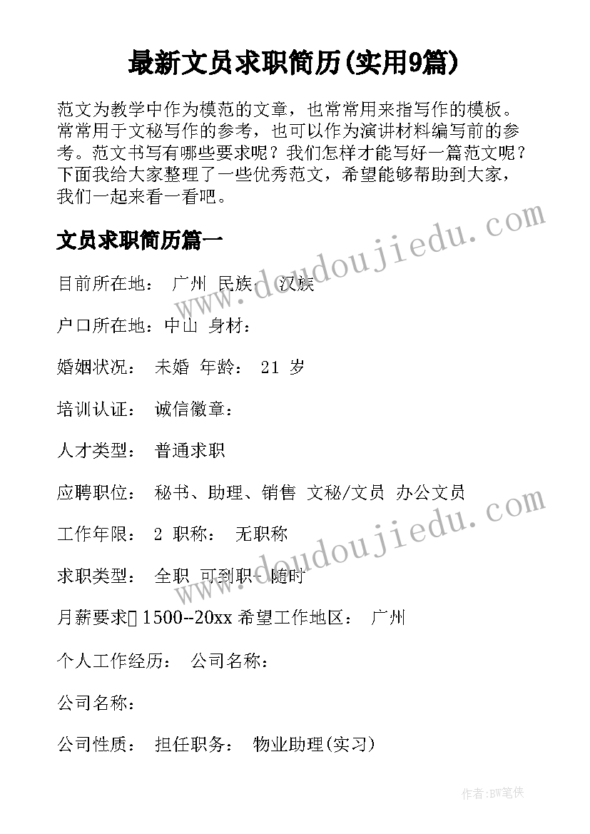 最新文员求职简历(实用9篇)