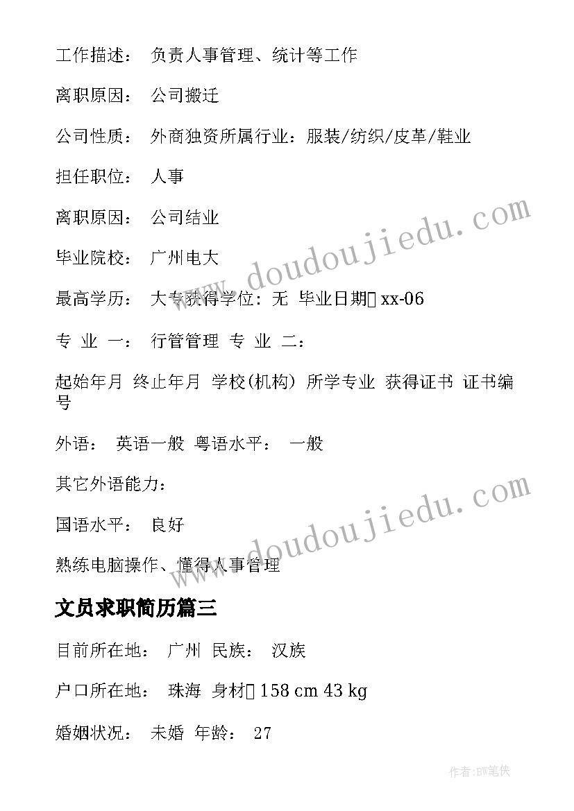 最新文员求职简历(实用9篇)