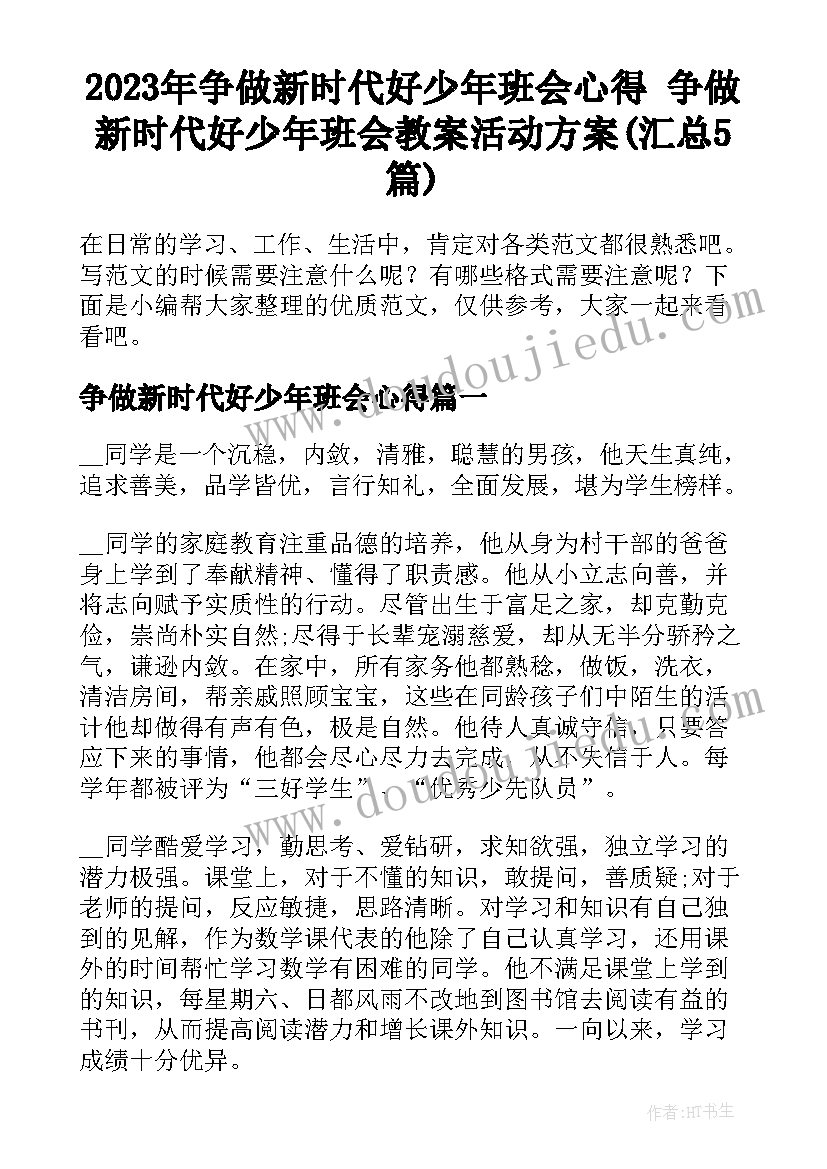 2023年争做新时代好少年班会心得 争做新时代好少年班会教案活动方案(汇总5篇)