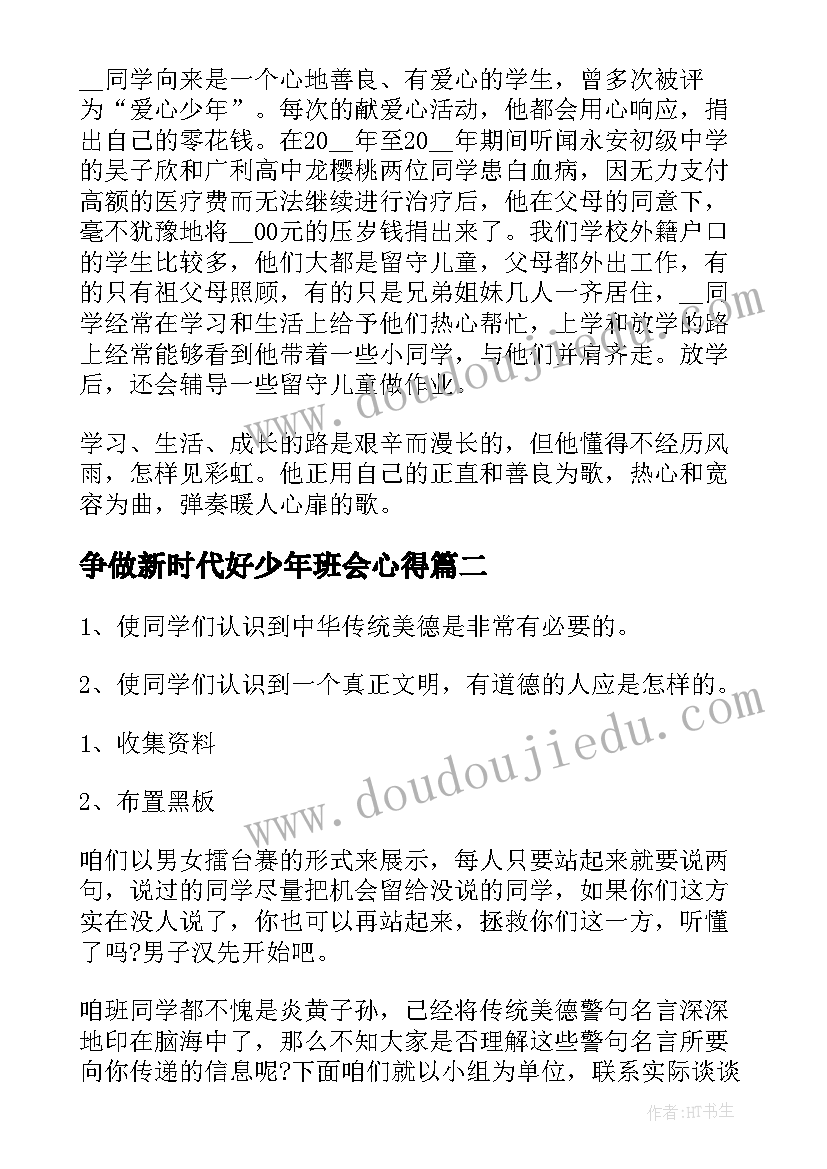 2023年争做新时代好少年班会心得 争做新时代好少年班会教案活动方案(汇总5篇)