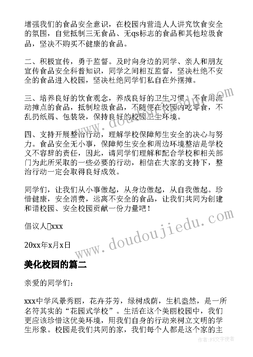 2023年美化校园的 美化校园的倡议书(实用6篇)