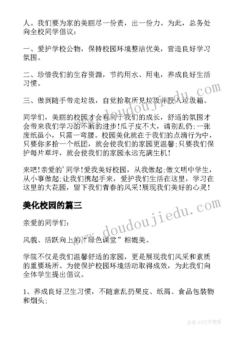 2023年美化校园的 美化校园的倡议书(实用6篇)