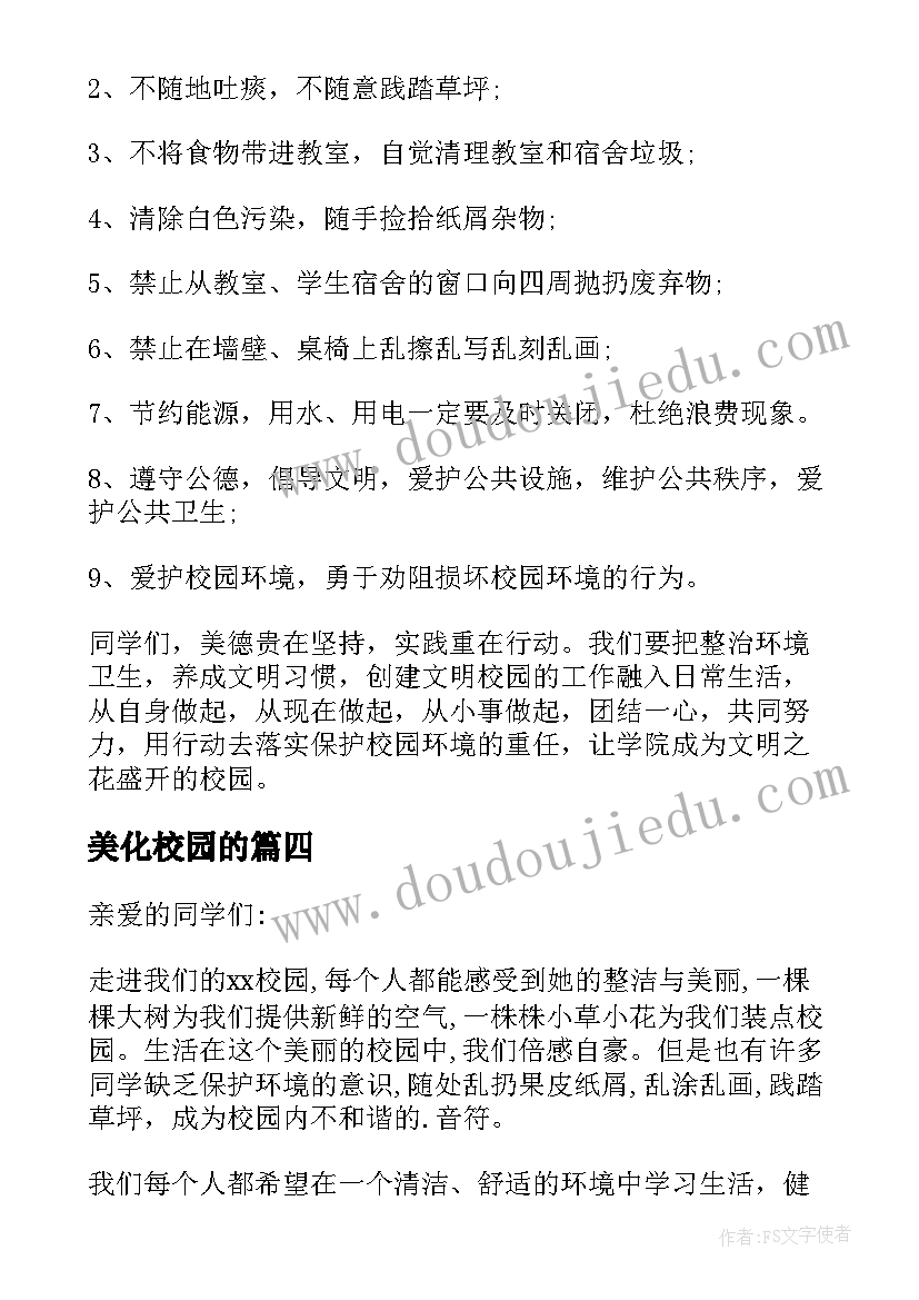 2023年美化校园的 美化校园的倡议书(实用6篇)