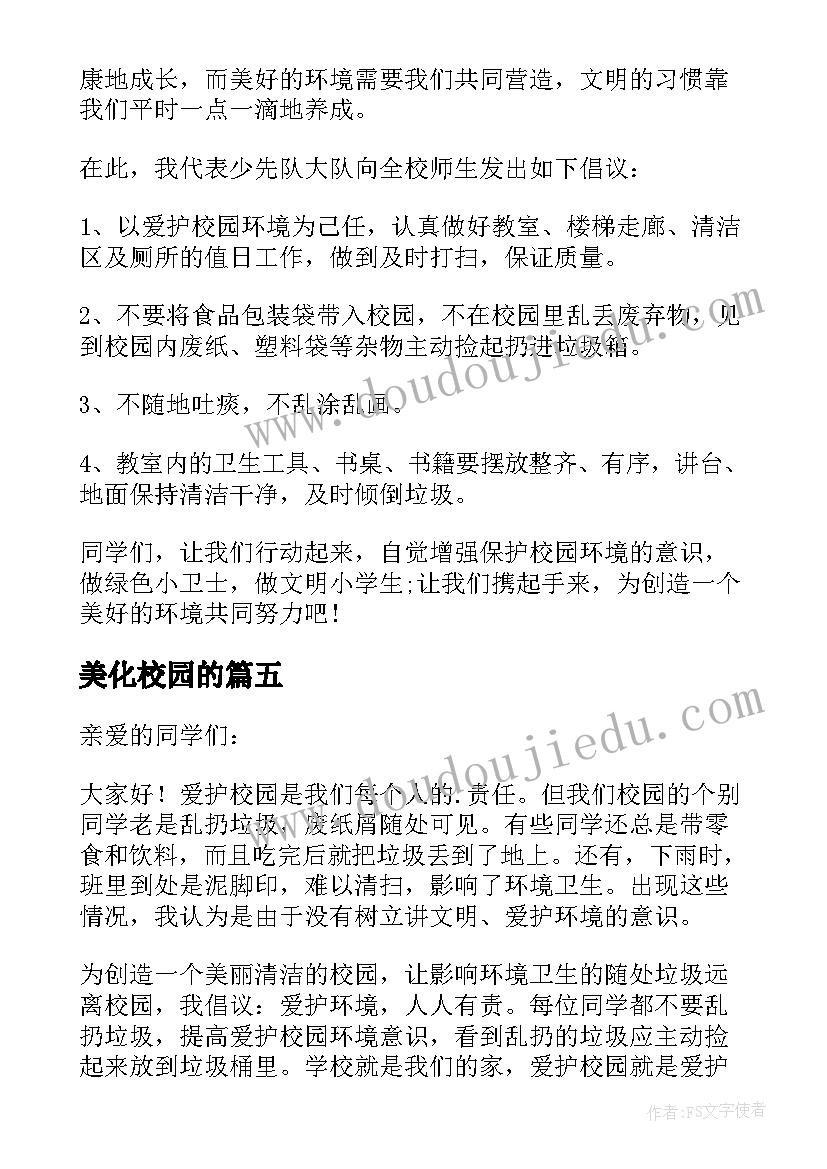 2023年美化校园的 美化校园的倡议书(实用6篇)