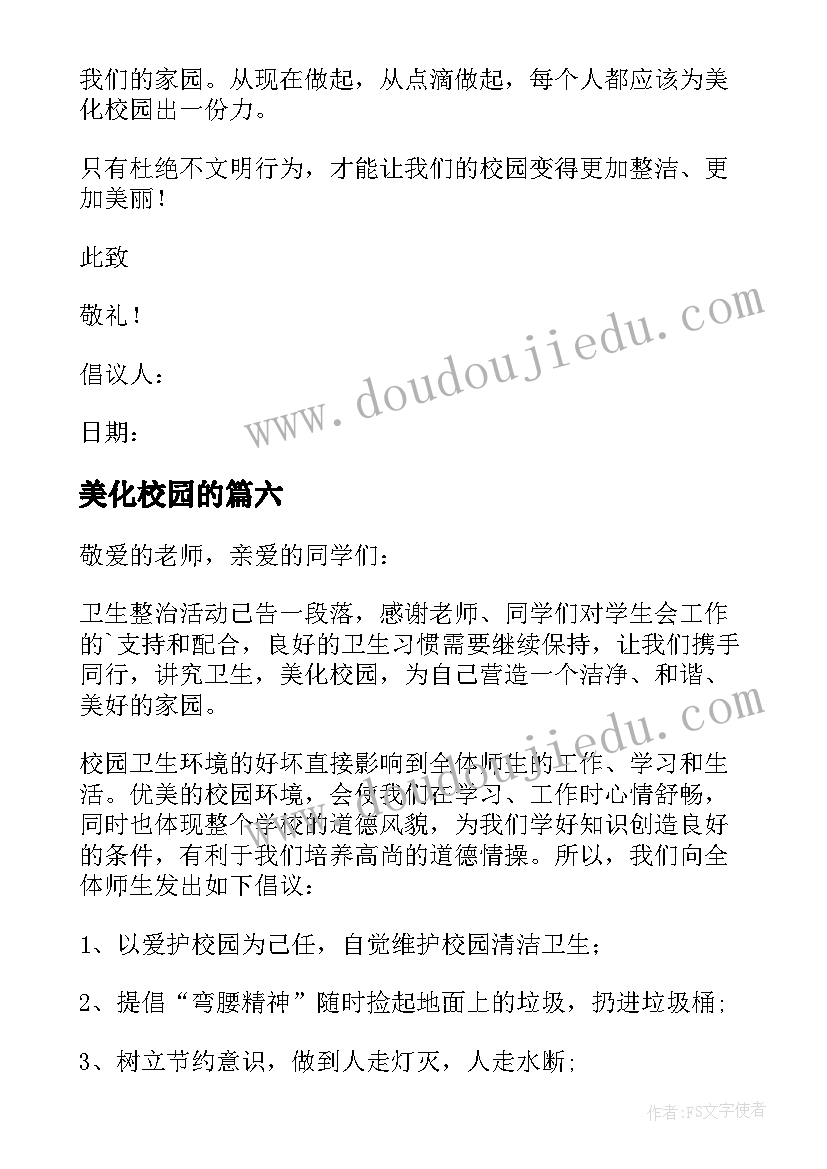 2023年美化校园的 美化校园的倡议书(实用6篇)