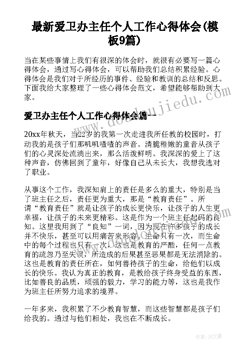 最新爱卫办主任个人工作心得体会(模板9篇)