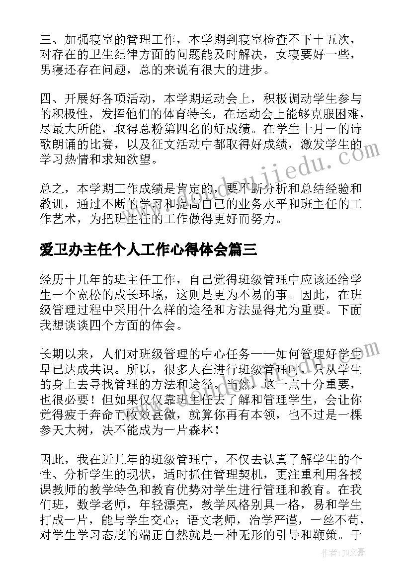 最新爱卫办主任个人工作心得体会(模板9篇)