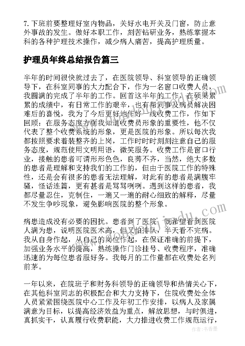 最新护理员年终总结报告 医院护理员工作总结(精选5篇)