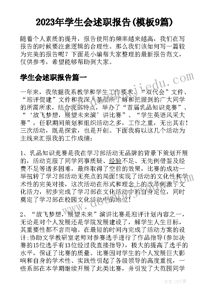 2023年学生会述职报告(模板9篇)