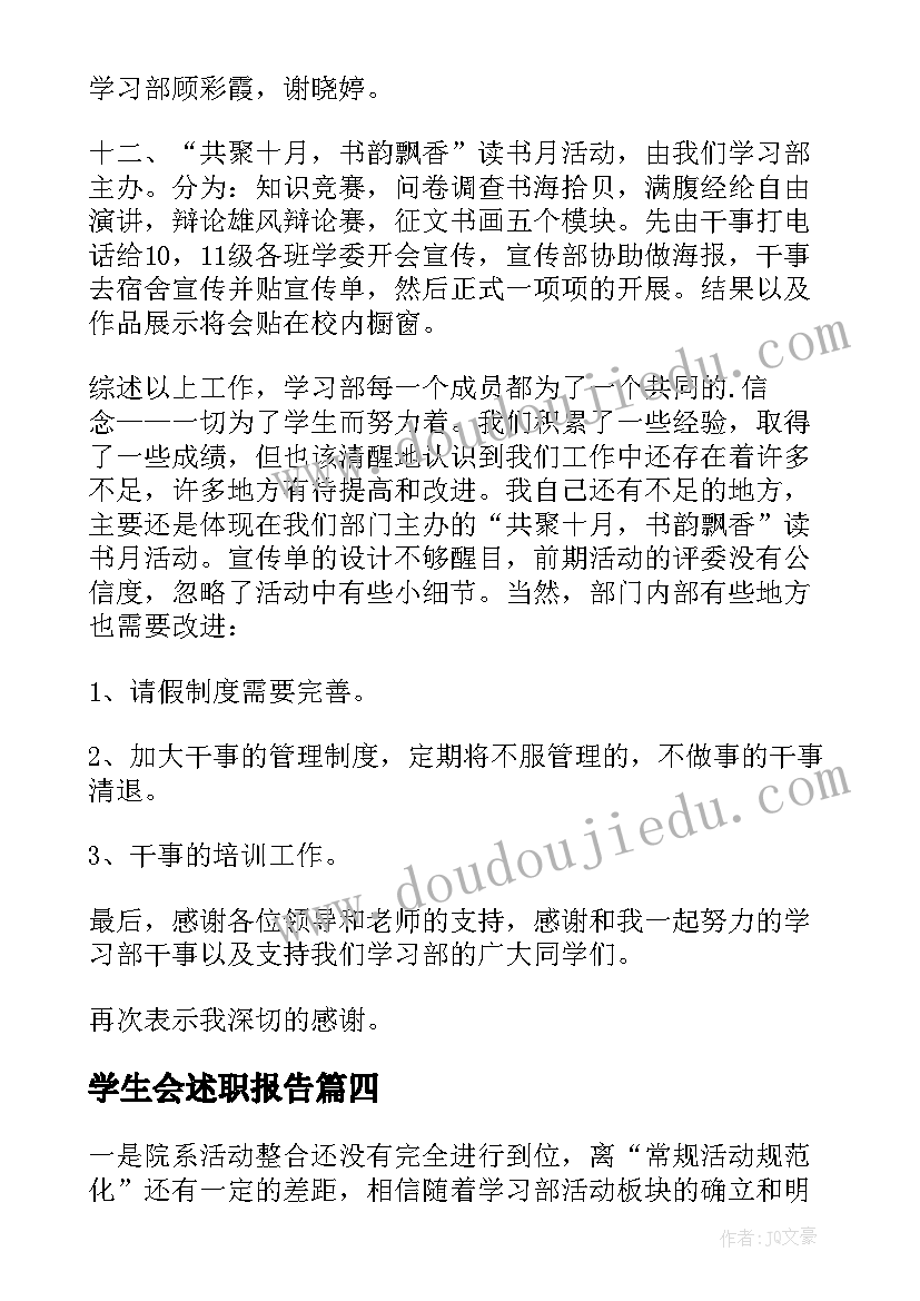 2023年学生会述职报告(模板9篇)