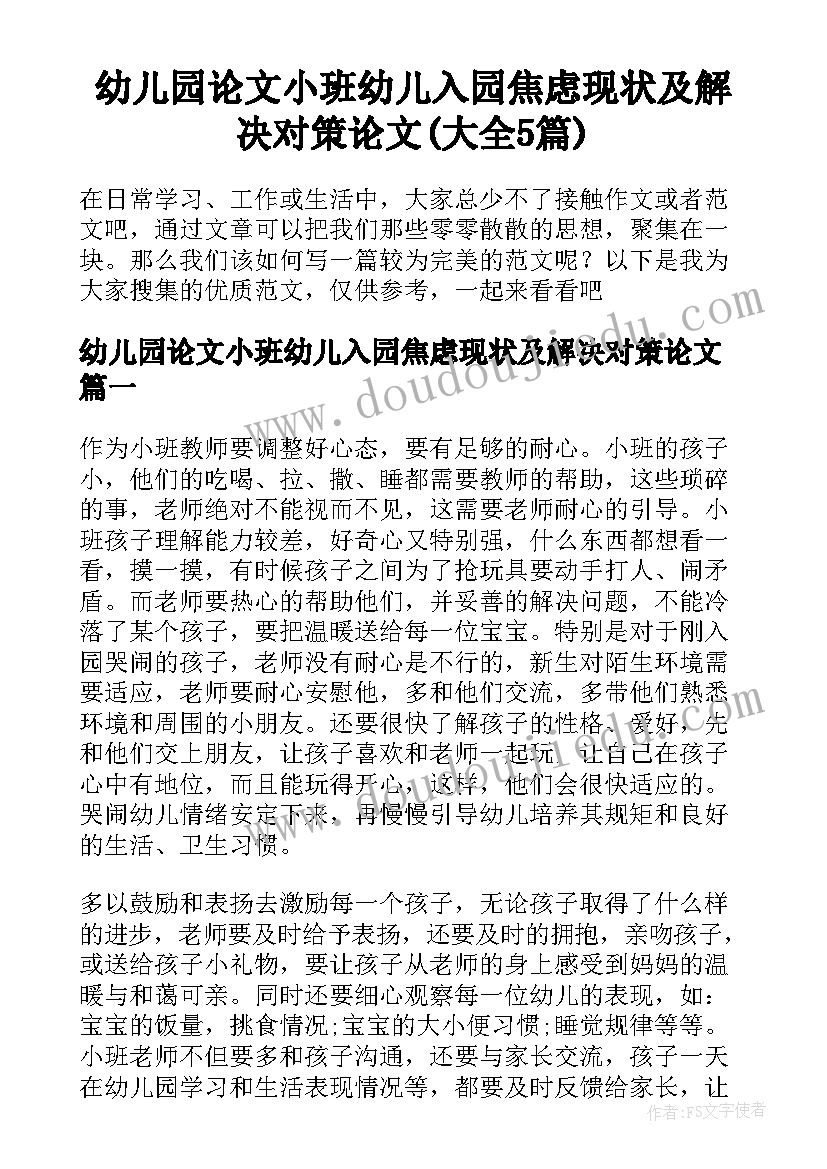 幼儿园论文小班幼儿入园焦虑现状及解决对策论文(大全5篇)