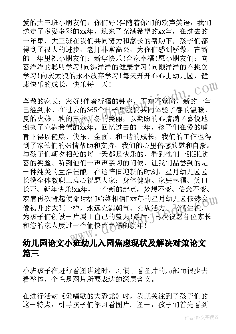 幼儿园论文小班幼儿入园焦虑现状及解决对策论文(大全5篇)