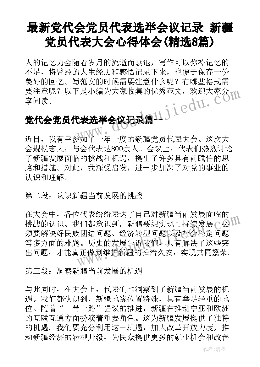 最新党代会党员代表选举会议记录 新疆党员代表大会心得体会(精选8篇)