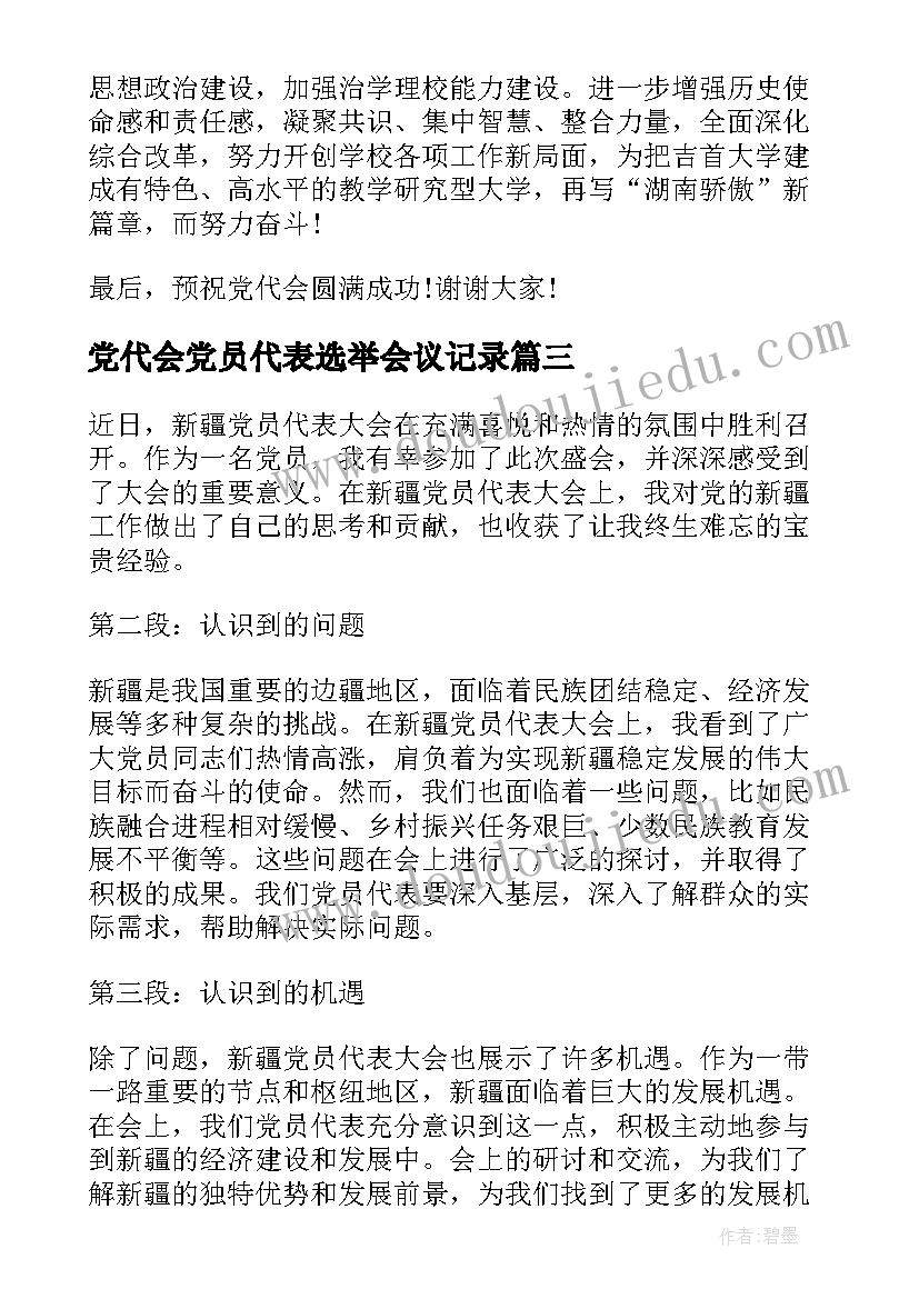 最新党代会党员代表选举会议记录 新疆党员代表大会心得体会(精选8篇)