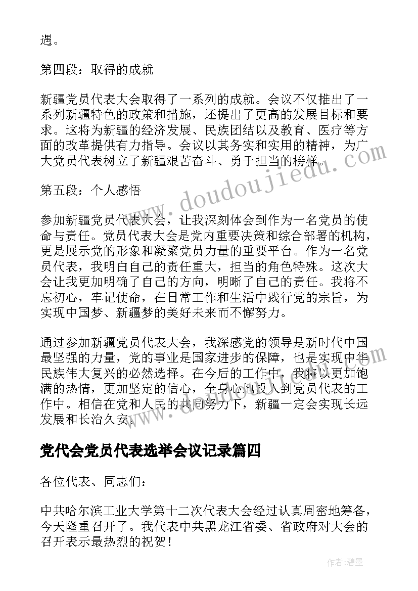 最新党代会党员代表选举会议记录 新疆党员代表大会心得体会(精选8篇)