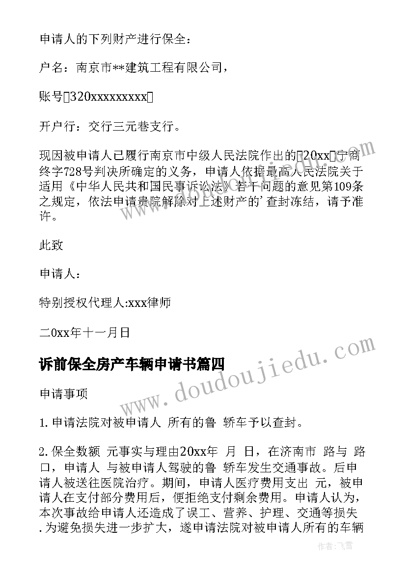 诉前保全房产车辆申请书(模板5篇)